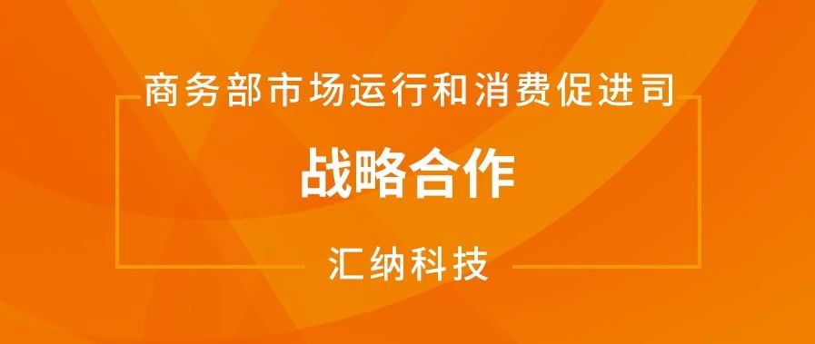 ku娱乐科技与商务部市场运行和消费促进司达成战略合作