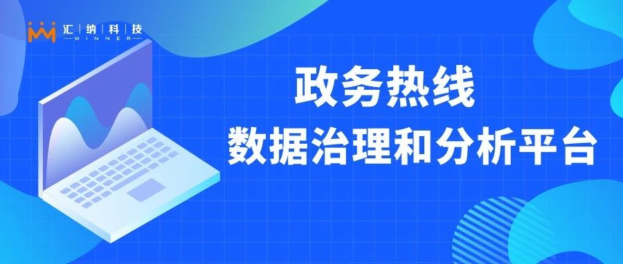 如何让政务热线更快更好地听民声、解民忧
