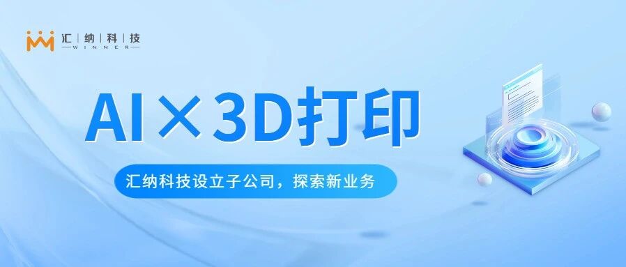ku娱乐科技设立子公司金石智汇，探索AI与3D打印软件平台新业务